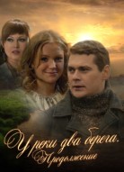У реки два берега 2