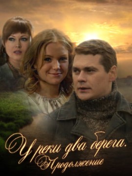 У реки два берега 2