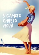 У самого синего моря