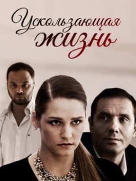 Ускользающая жизнь