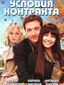 Условия контракта 2 сезон
