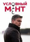 Условный мент 5 сезон
