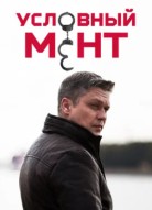 Условный мент 5 сезон