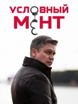 Условный мент 5 сезон