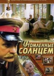 Утомленные солнцем
