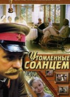 Утомленные солнцем