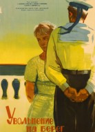 Увольнение на берег