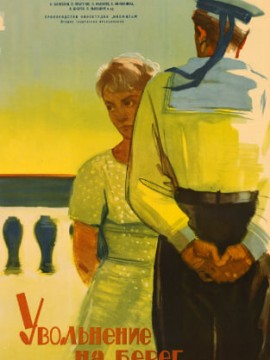 Увольнение на берег