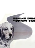 Белый Бим Черное ухо