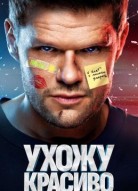 Ухожу красиво!