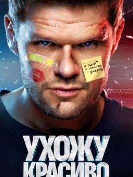 Ухожу красиво!