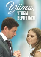 Уйти, чтобы вернуться