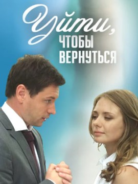 Уйти, чтобы вернуться