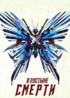 В пустыне смерти 4 сезон