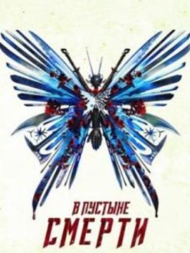 В пустыне смерти 4 сезон