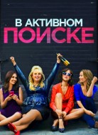 В активном поиске