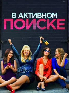 В активном поиске