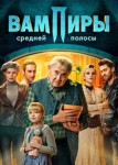 Вампиры средней полосы 3 сезон