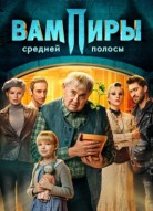 Вампиры средней полосы 3 сезон