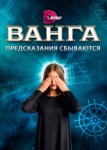 Ванга: Предсказания сбываются