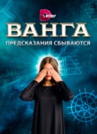 Ванга: Предсказания сбываются