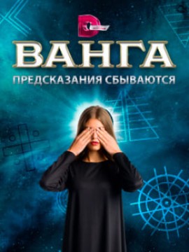 Ванга: Предсказания сбываются