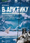 В Арктику