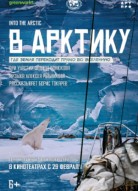 В Арктику