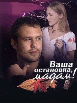 Ваша остановка, мадам!