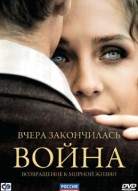 Вчера закончилась война