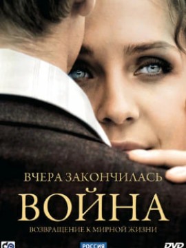 Вчера закончилась война