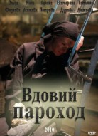 Вдовий пароход