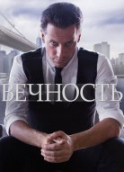 Вечность 2 сезон