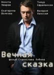 Вечная сказка