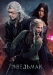 Ведьмак 4 сезон