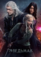 Ведьмак 4 сезон