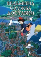 Ведьмина служба доставки