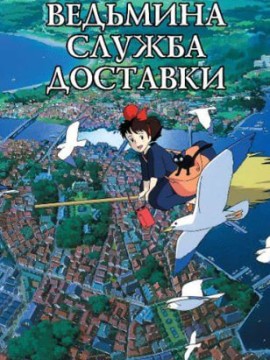Ведьмина служба доставки