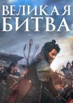 Великая битва