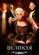 Великая