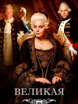 Великая