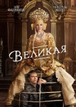 Великая 3 сезон