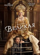 Великая 3 сезон
