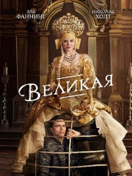 Великая 3 сезон