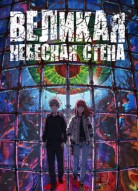 Великая небесная стена