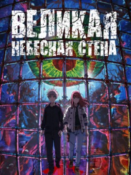 Великая небесная стена