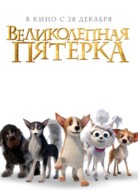 Великолепная пятерка