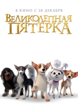 Великолепная пятерка