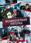Великолепная пятерка 7 сезон