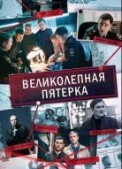 Великолепная пятерка 7 сезон